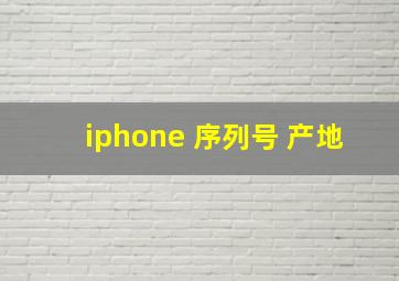 iphone 序列号 产地